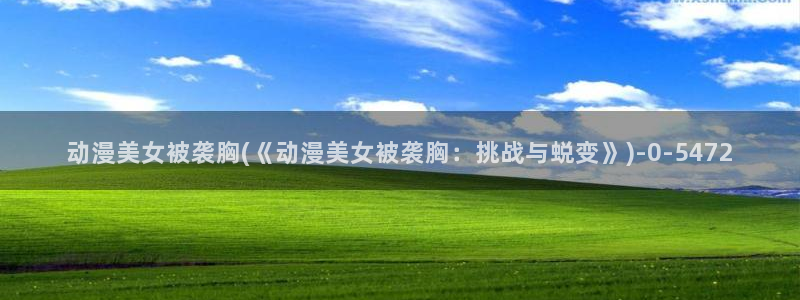 樱花动漫在线观看