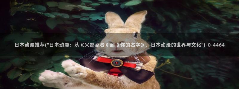 火影忍者动漫