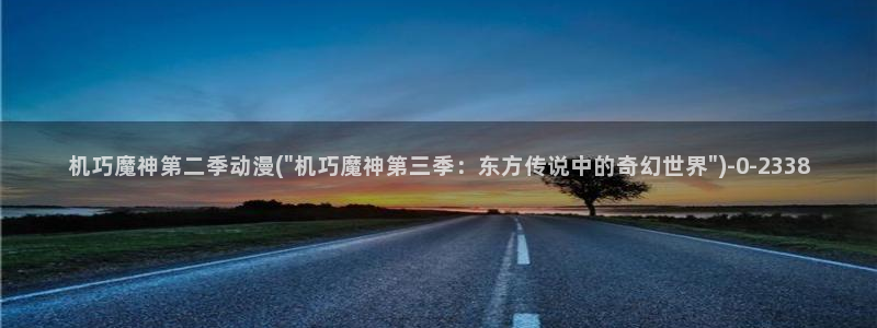 动漫片：机巧魔神第二季动漫(\