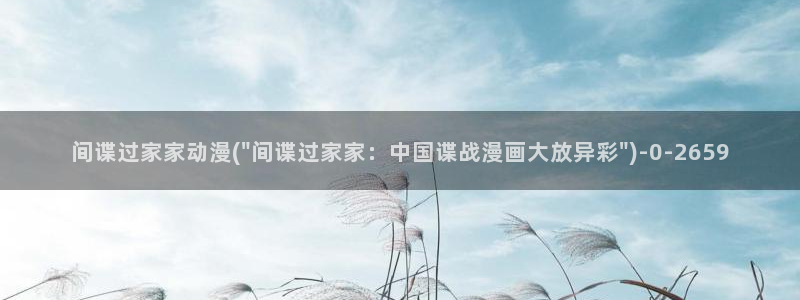 古风动漫：间谍过家家动漫(\