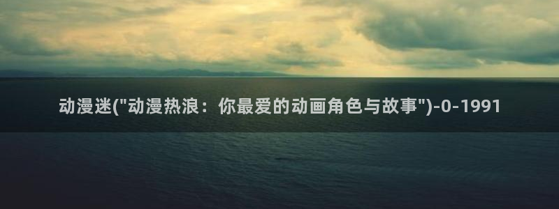 人渣的本愿动漫