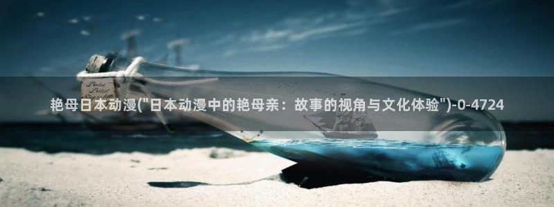 动漫艳母