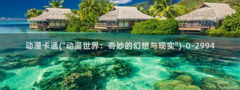 看动漫的网站