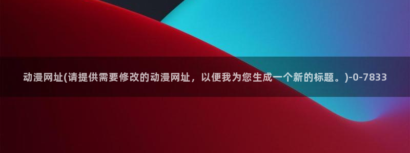 同性恋动漫