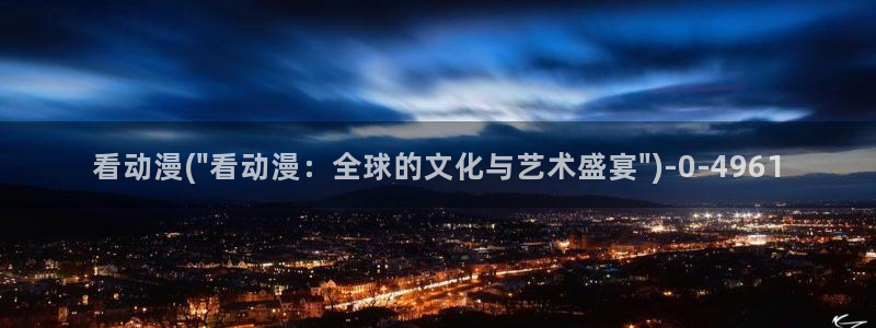 动漫电影大全免费