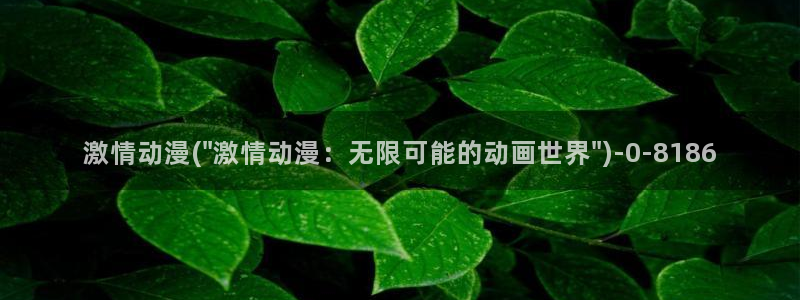 动漫美图