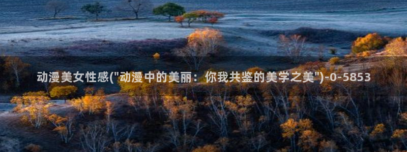 免费的动漫网站