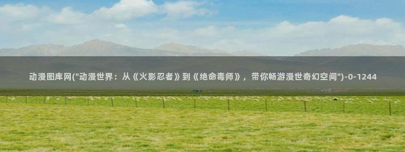 日本动漫在线