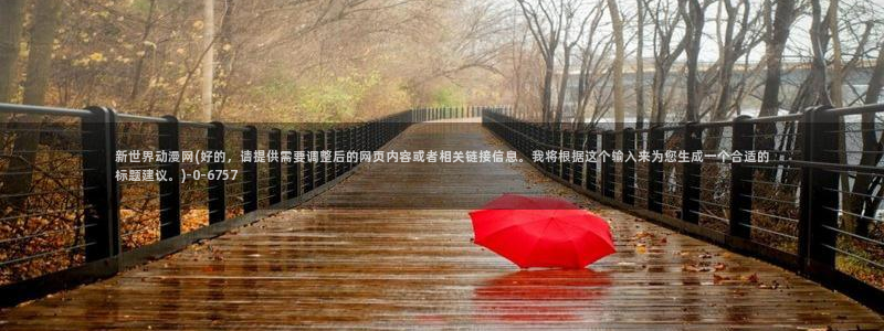 怡萱动漫：新世界动漫网(好的，请提供需要调整后的网页内容或者相关链接信息。我将根据这个输入来为您生成