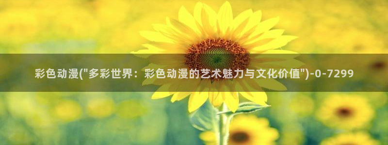 美食动漫