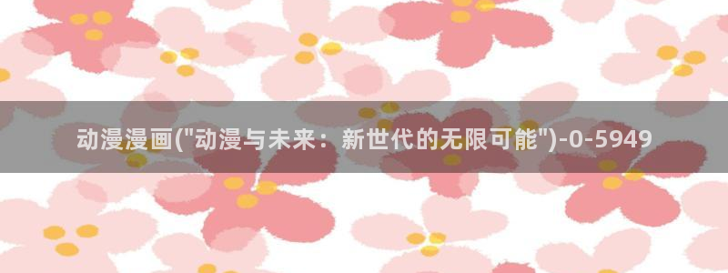 稀饭动漫