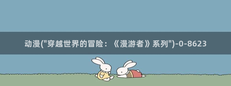 伪娘动漫