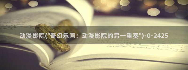 中国动漫