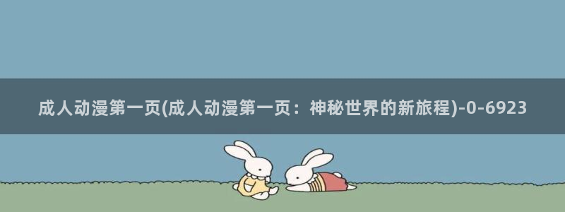飞机杯动漫