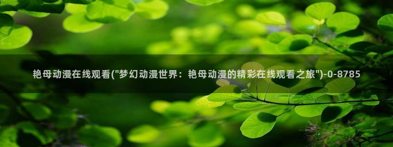 里番动漫