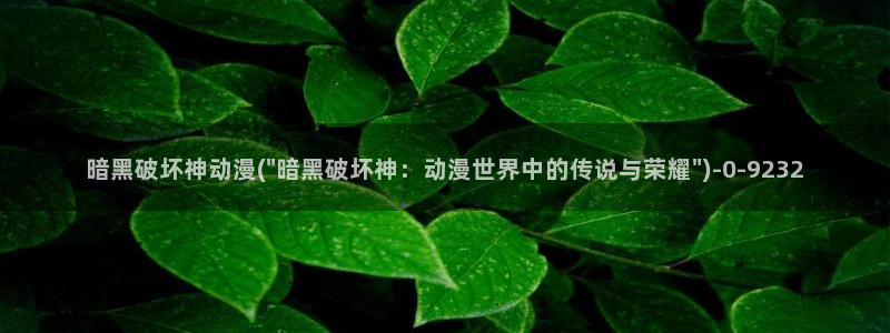 露点动漫